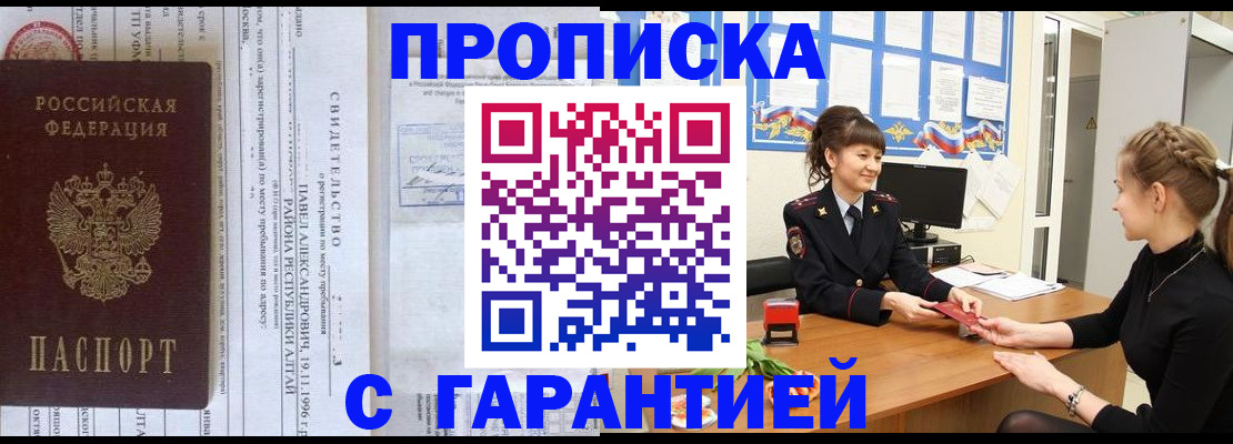 прописка в Пласте